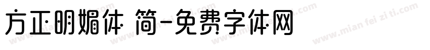 方正明媚体 简字体转换